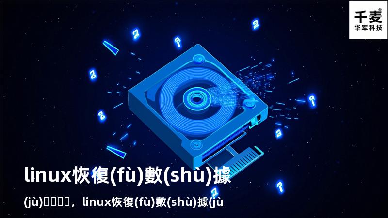 linux 恢復(fù)數(shù)據(jù)，linux 恢復(fù)數(shù)據(jù)庫 命令